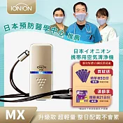 升級款 IONION MX 日本原裝超輕量隨身空氣清淨機