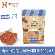 Hyperr超躍 亞麻籽雞肉餅 3入 手作零食  | 寵物零食 貓零食 狗零食