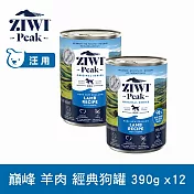 ZIWI巔峰 鮮肉狗主食罐 羊肉 390g 12件組 | 狗罐 罐頭 皮毛照護