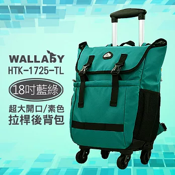 WALLABY 袋鼠牌 18吋 素色 大容量 拉桿後背包 藍綠色 HTK-1725-18TL