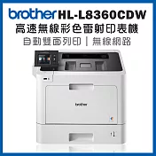Brother HL-L8360CDW 高速無線彩色雷射印表機