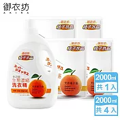 【御衣坊】多功能生態濃縮橘油洗衣精2000mlx1罐+2000mlx4包(100%天然橘子油) 橘子水晶