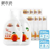 【御衣坊】多功能生態濃縮橘油洗衣精2000mlx2罐+2000mlx8包(100%天然橘子油) 橘子水晶