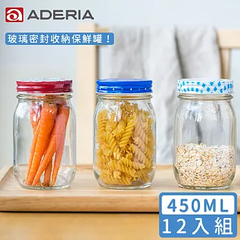 【ADERIA】日本進口收納玻璃罐450ml十二入組