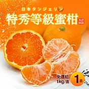 【優鮮配】空運日本特秀蜜柑1盒(1kg/盒)免運組