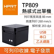 漢印HPRT TP-809 熱感式票據機