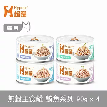 Hyperr超躍 鮪魚系列 綜合口味 70g 4件組 貓咪無穀主食罐  | 貓罐頭 濕食 肉絲