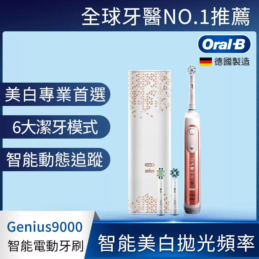 德國百靈Oral-B-3D智慧追蹤電動牙刷Genius9000 玫瑰金-V3