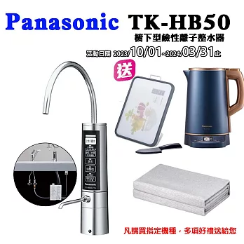 Panasonic國際牌櫥下鹼性離子整水器/電解水素水機TK-HB50-ZTA