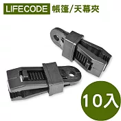【LIFECODE】多功能固定夾/帳篷/天幕夾 (10入)