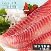 【KAWA巧活】巧活好魚-鯛魚片(腹部)