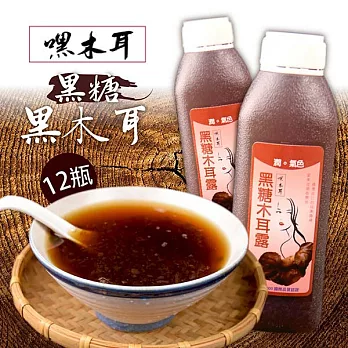 《嘿木耳》特濃黑糖黑木耳露(440ml/瓶,共12瓶)
