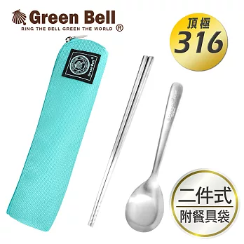 GREEN BELL綠貝316不鏽鋼時尚環保餐具組(含筷子/湯匙/收納袋) 冰湖綠