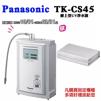 Panasonic國際牌UV淨水器TK-CS45