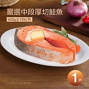 【優鮮配】嚴選中段厚切鮭魚1片(420g/片)-任選