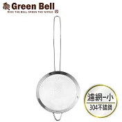 GREEN BELL綠貝 Silvery304不鏽鋼濾網-小(14cm)