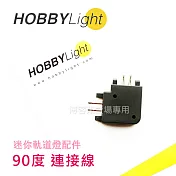 HOBBYLight【精緻 LED 模型投射燈 90度 連接線】模型燈 櫥窗 擺設 裝飾