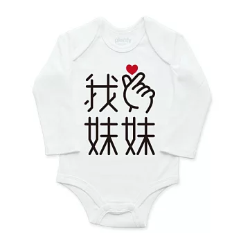 Plenty 長袖包屁衣-我愛妹妹(手指愛心款)0-6M白