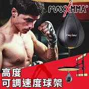 MaxxMMA [組合]速度球+球架(可調懸掛)(散打/搏擊/MMA/格鬥/拳擊/反應訓練)
