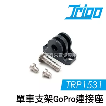 TRIGO【 TRP1531 單車 支架 Gopro 連接座 】 碼錶 擴充 車燈