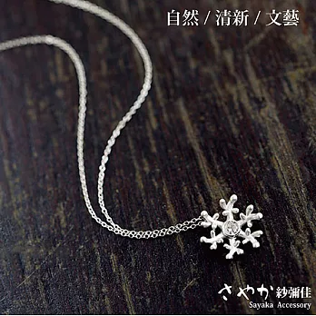 【Sayaka紗彌佳】純銀文創風格手工製雪花鋯石項鍊