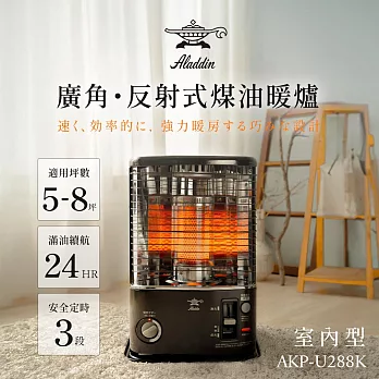 ALADDIN 日本阿拉丁 煤油爐AKP-U288K