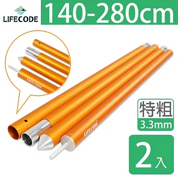 【LIFECODE】鋁合金四截伸縮營柱桿(140-280CM)-3.3cm特粗款2入(附揹袋)-2色可選金黃色