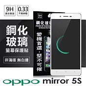 OPPO Mirror 5s 超強防爆鋼化玻璃保護貼 (非滿版)