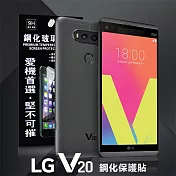 LG V20 超強防爆鋼化玻璃保護貼 (非滿版)