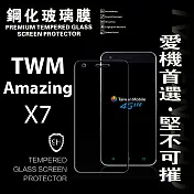 台灣大哥大 TWM Amazing X7 超強防爆鋼化玻璃保護貼 (非滿版)