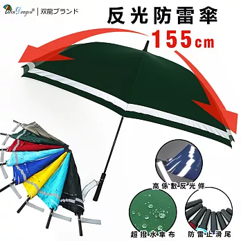 【雙龍牌】特大155公分反光防雷自動直傘高爾夫傘(超強防風抗UV超潑水夜光直立傘迎賓傘A7563)橄欖綠