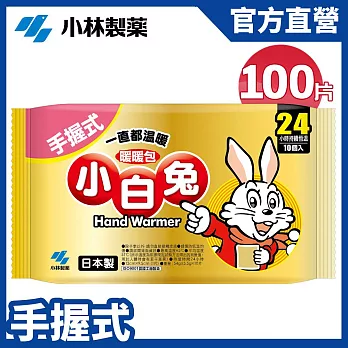 【日本小林製藥】小白兔暖暖包24hr/10PX10包(共100片)