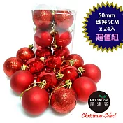【摩達客】聖誕50mm(5CM)霧亮混款電鍍球24入吊飾組(紅色系) | 聖誕樹裝飾球飾掛飾