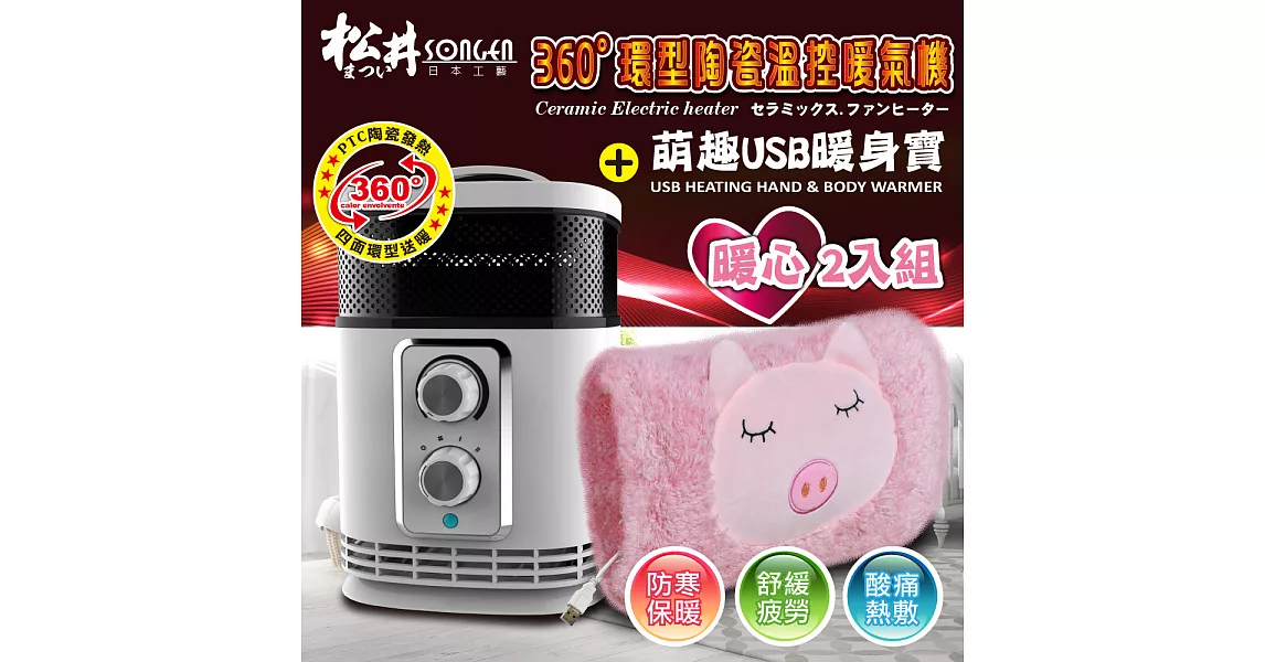 【SONGEN松井】まつい360°環型陶瓷溫控暖氣機+萌趣USB暖身寶(KR-1519-超值暖心2入組合)