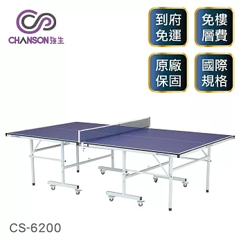 【強生CHANSON】標準規格桌球桌 (桌面厚度15mm) CS-6200