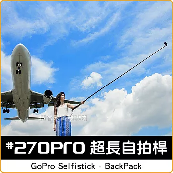 #270Pro【 BackPack GoPro 碳纖維 超長 自拍桿 】 延伸桿 270cm 自拍棒 水中攝影 270PRO 防鏽