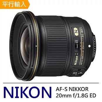 NIKON AF-S NIKKOR 20mm f/1.8G ED 超廣角及廣角定焦鏡頭*(平行輸入)-送外出型腳架+拭鏡筆