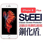 【STEEL】鋼化盾 iPhone 8 Plus 頂級奈米鋼化玻璃防護貼