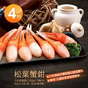 【優鮮配】日本原裝進口松葉蟹鉗4包(250g/包)免運組