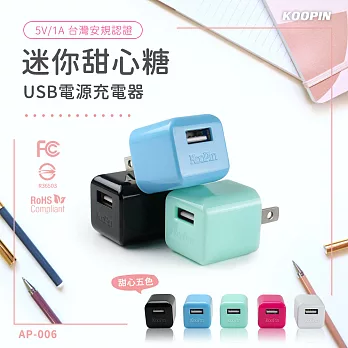 KooPin 迷你甜心糖 USB電源充電器 5V/1A-台灣安規認證(水藍)