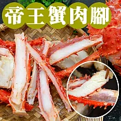 【優鮮配】嚴選(熟)對剖帝王蟹肉腳(500g±10%/盒)-任選
