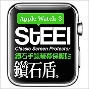 【STEEL】鑽石盾 Apple Watch 3 (38mm)手錶螢幕鑽石防護貼