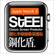 【STEEL】鋼化盾 Apple Watch 3 (42mm)手錶螢幕鋼化防護貼