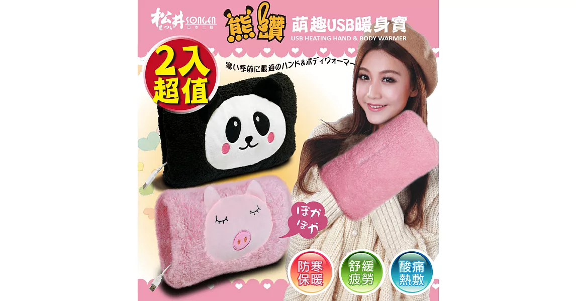 【SONGEN松井】まつい熊讚萌趣蓄熱式USB暖身寶/暖暖包/電暖袋(超值暖心2入組合)