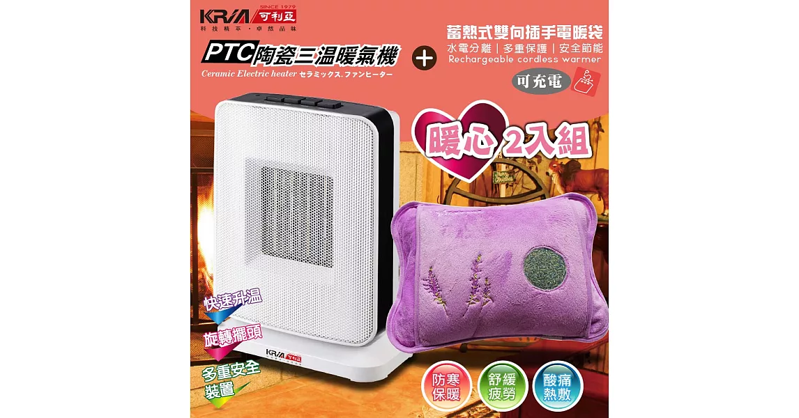 【KRIA可利亞】PTC陶瓷恆溫暖氣機/電暖器&蓄熱電暖袋(超值暖心2入組合)