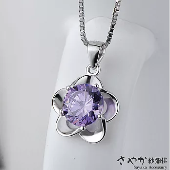 【Sayaka紗彌佳】925純銀 盛開的黎明花朵單鑽項鍊 -紫鑽
