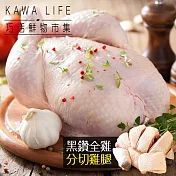 【KAWA巧活】黑鑽雞養生組(全雞+分切雞腿)