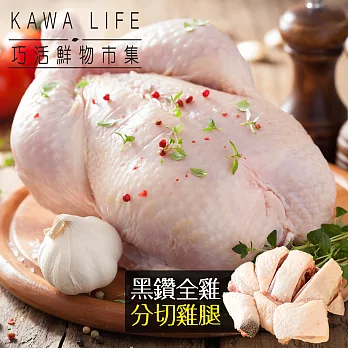【KAWA巧活】黑鑽雞養生組(全雞+分切雞腿)