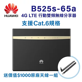 HUAWEI華為 B525S-65A 4G LTE無線雙頻AC1600路由器+專用天線