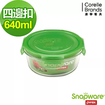 【Snapware 康寧密扣】Eco Pure耐熱玻璃保鮮盒-圓形(640ml)